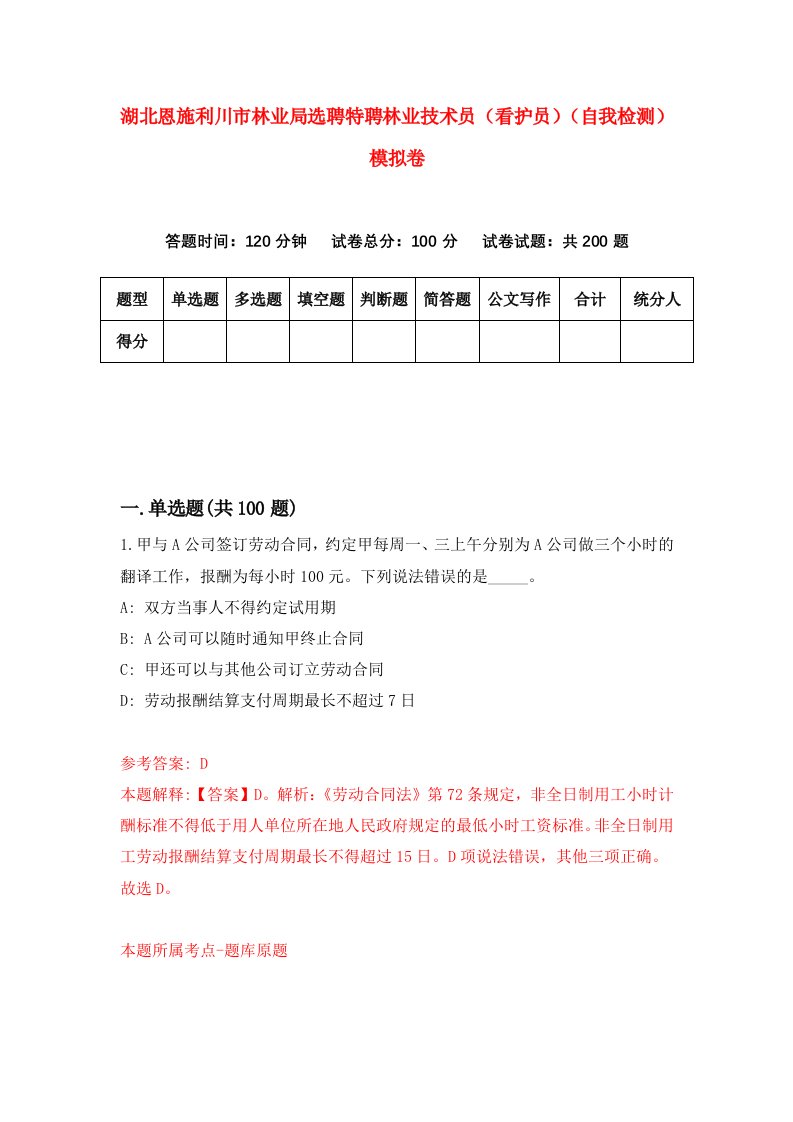 湖北恩施利川市林业局选聘特聘林业技术员看护员自我检测模拟卷第8版