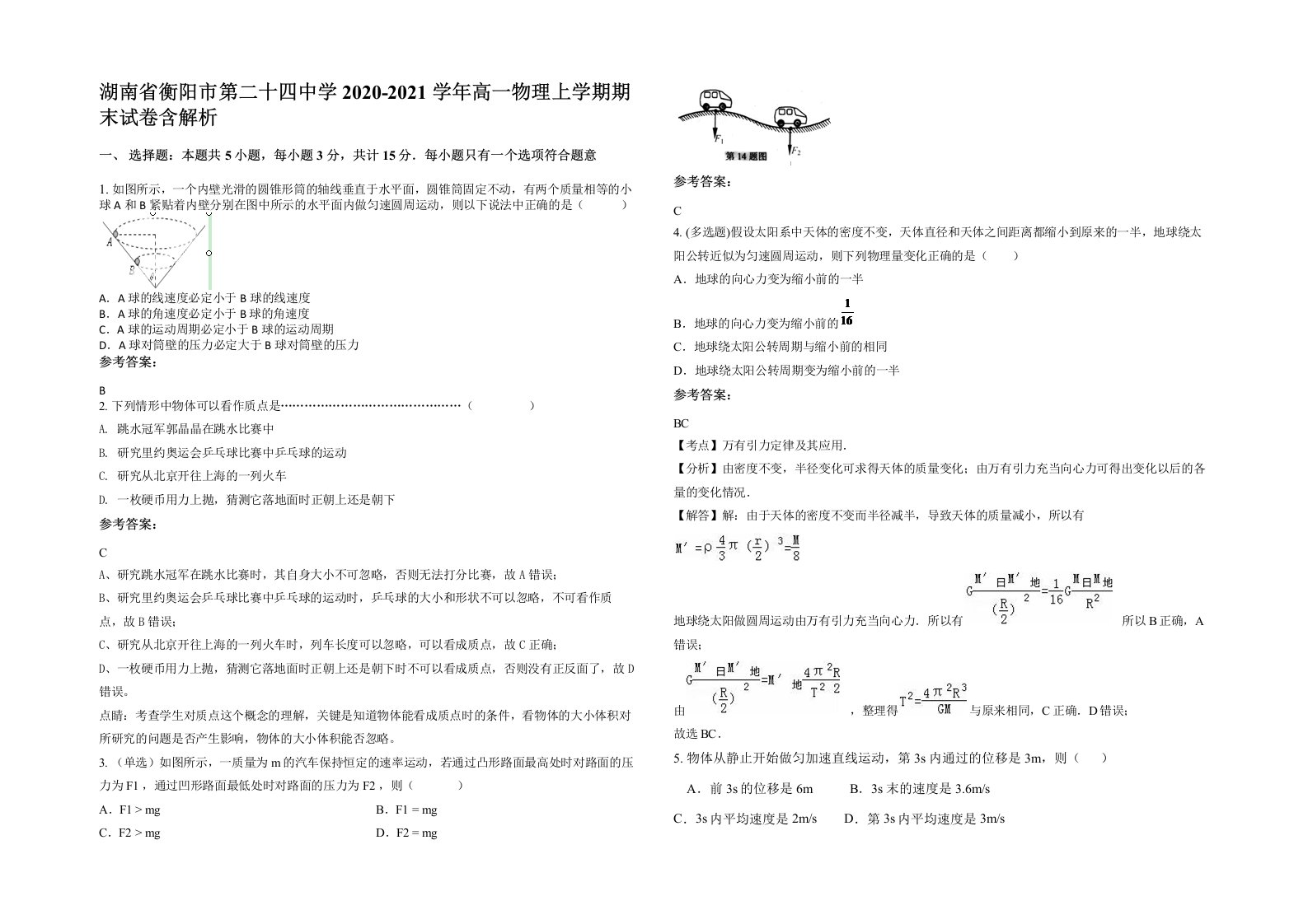 湖南省衡阳市第二十四中学2020-2021学年高一物理上学期期末试卷含解析