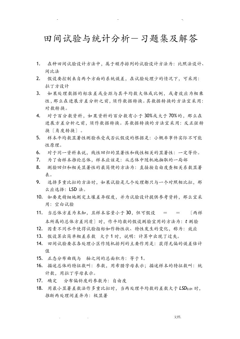 田间试验统计分析课后习题解答复习资料