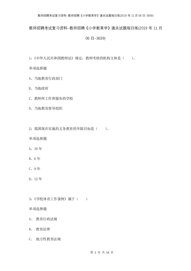 教师招聘考试复习资料-教师招聘小学教育学通关试题每日练2019年11月06日-3639