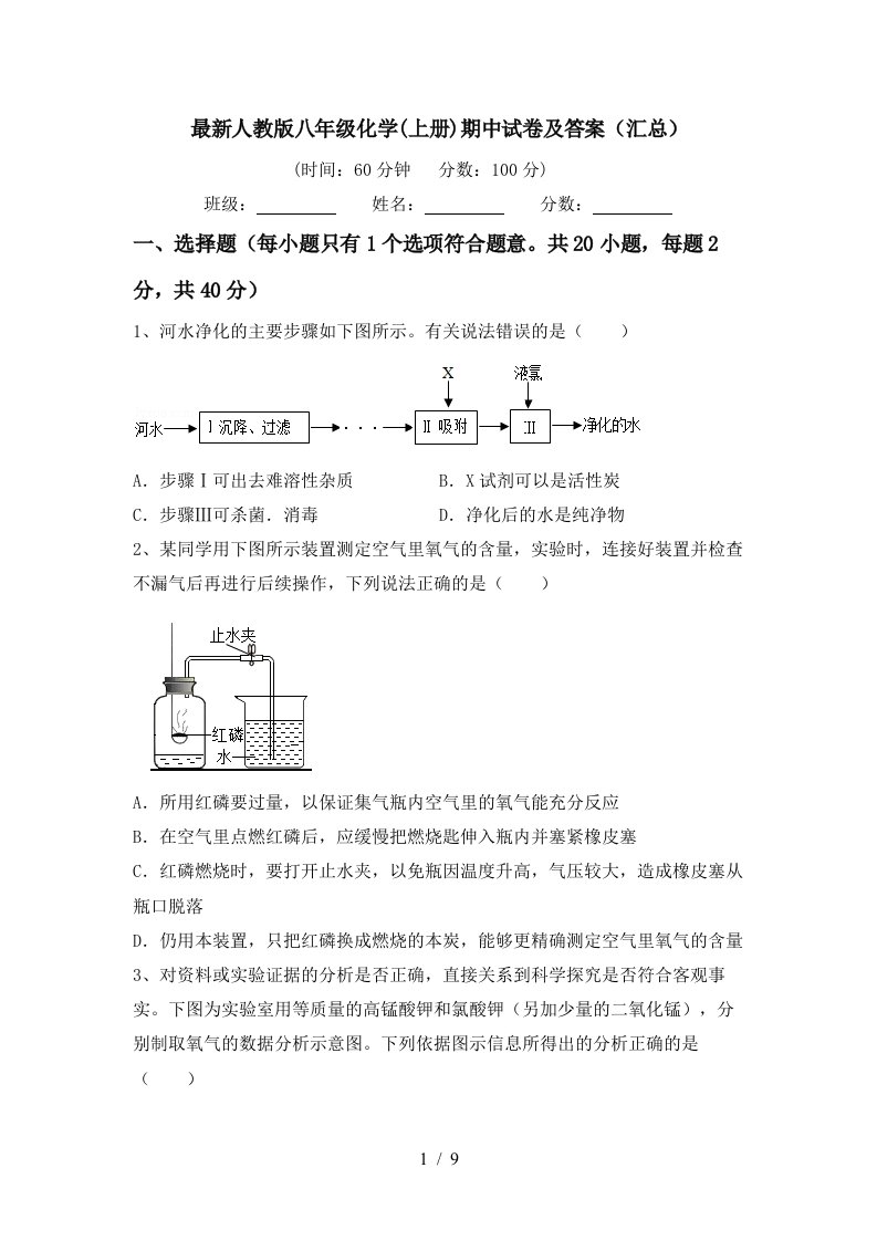 最新人教版八年级化学上册期中试卷及答案汇总