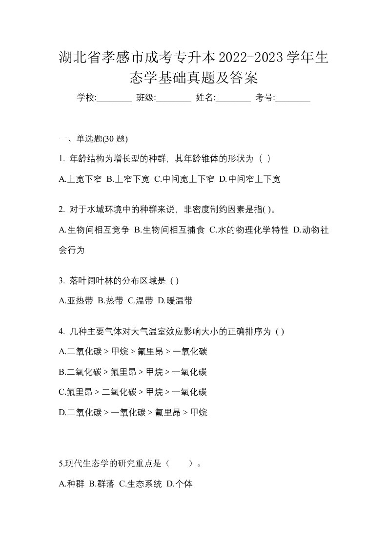 湖北省孝感市成考专升本2022-2023学年生态学基础真题及答案