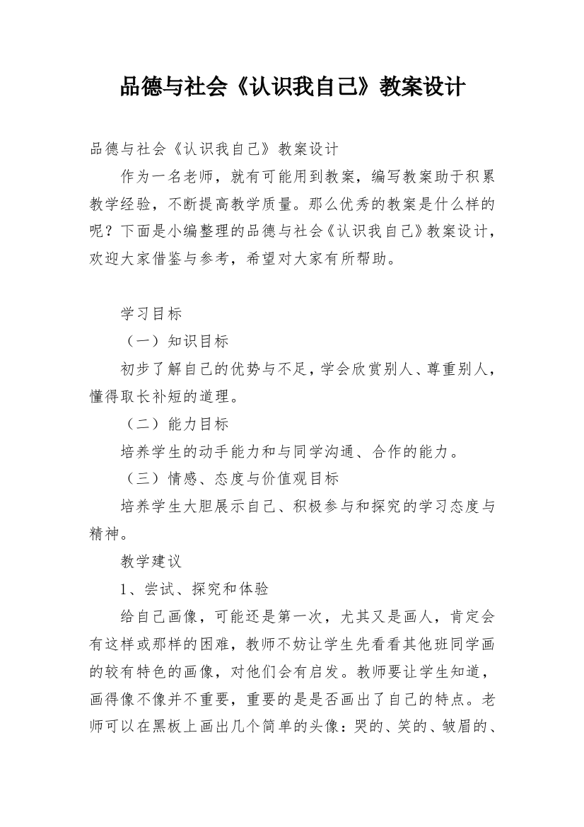 品德与社会《认识我自己》教案设计