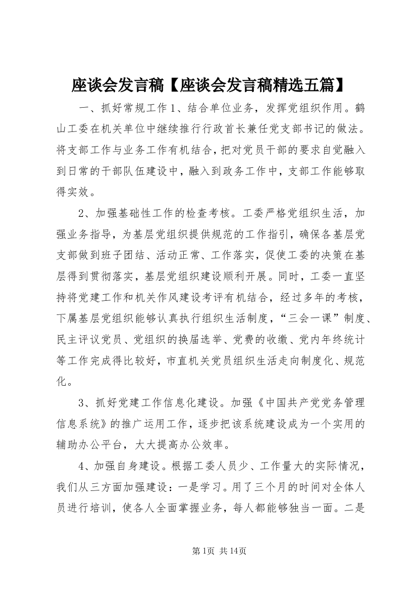 座谈会发言稿【座谈会发言稿精选五篇】