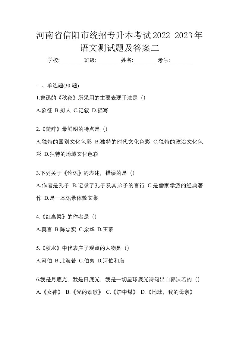 河南省信阳市统招专升本考试2022-2023年语文测试题及答案二