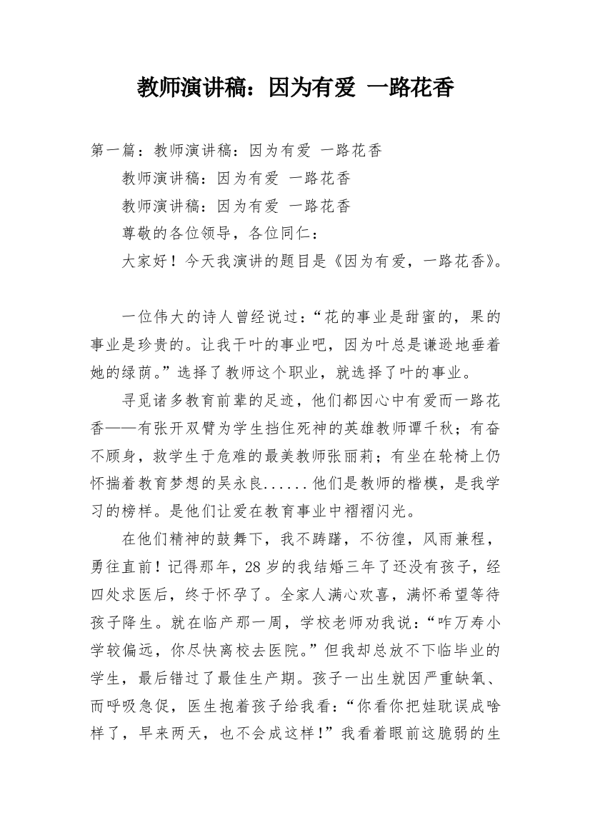 教师演讲稿：因为有爱