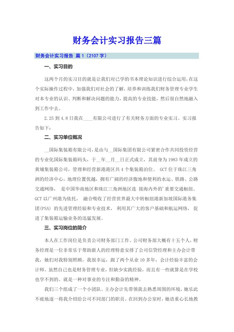 财务会计实习报告三篇