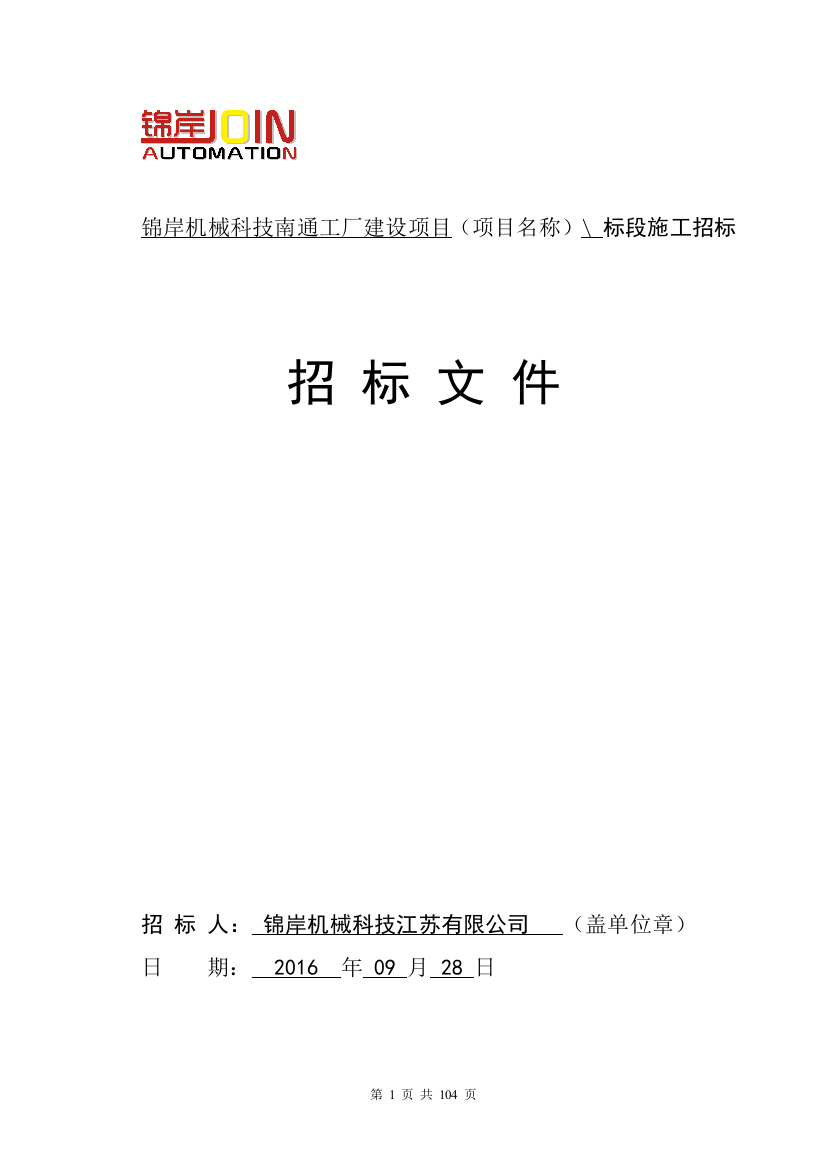 学士学位论文—-锦岸机械科技南通工厂建设项目施工招标文件