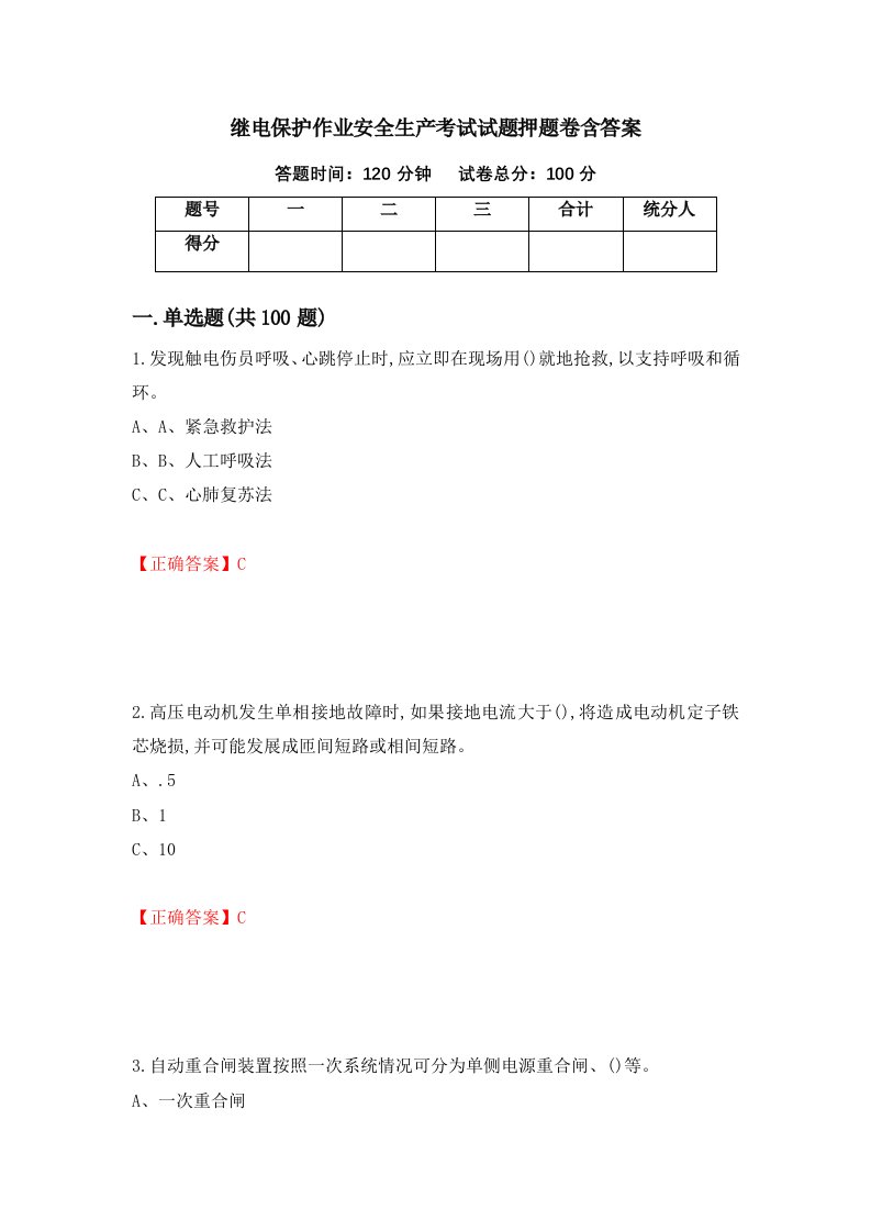 继电保护作业安全生产考试试题押题卷含答案95