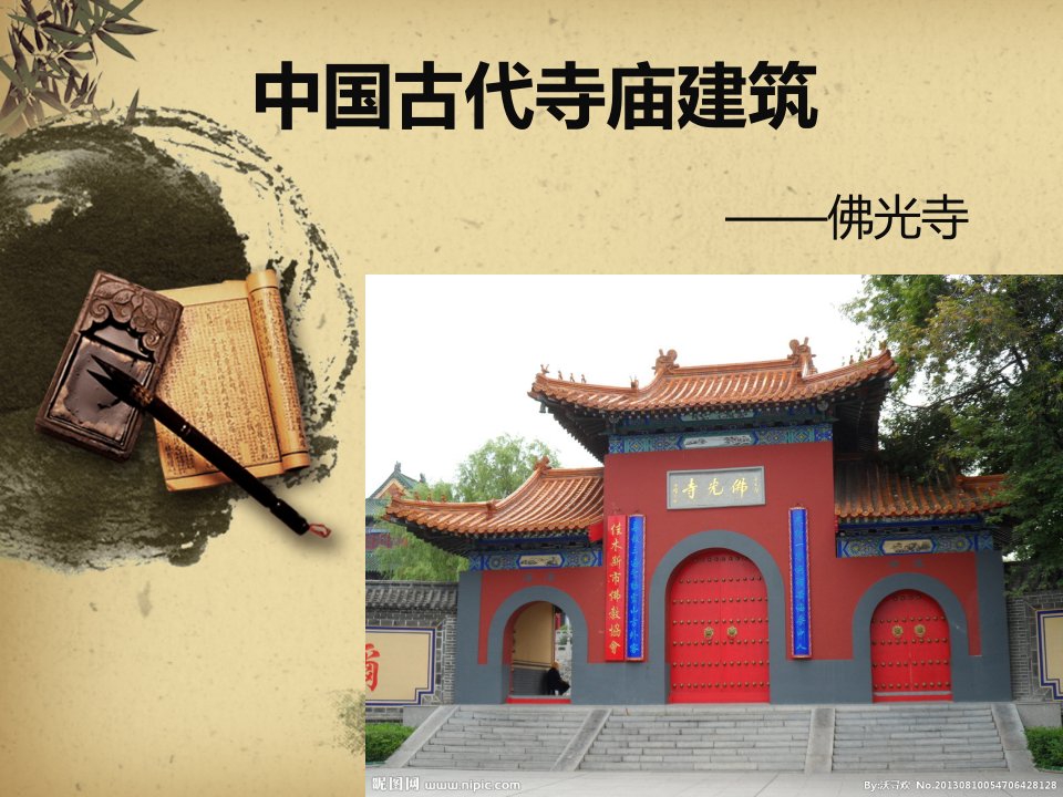 中国古代寺庙建筑——佛光寺