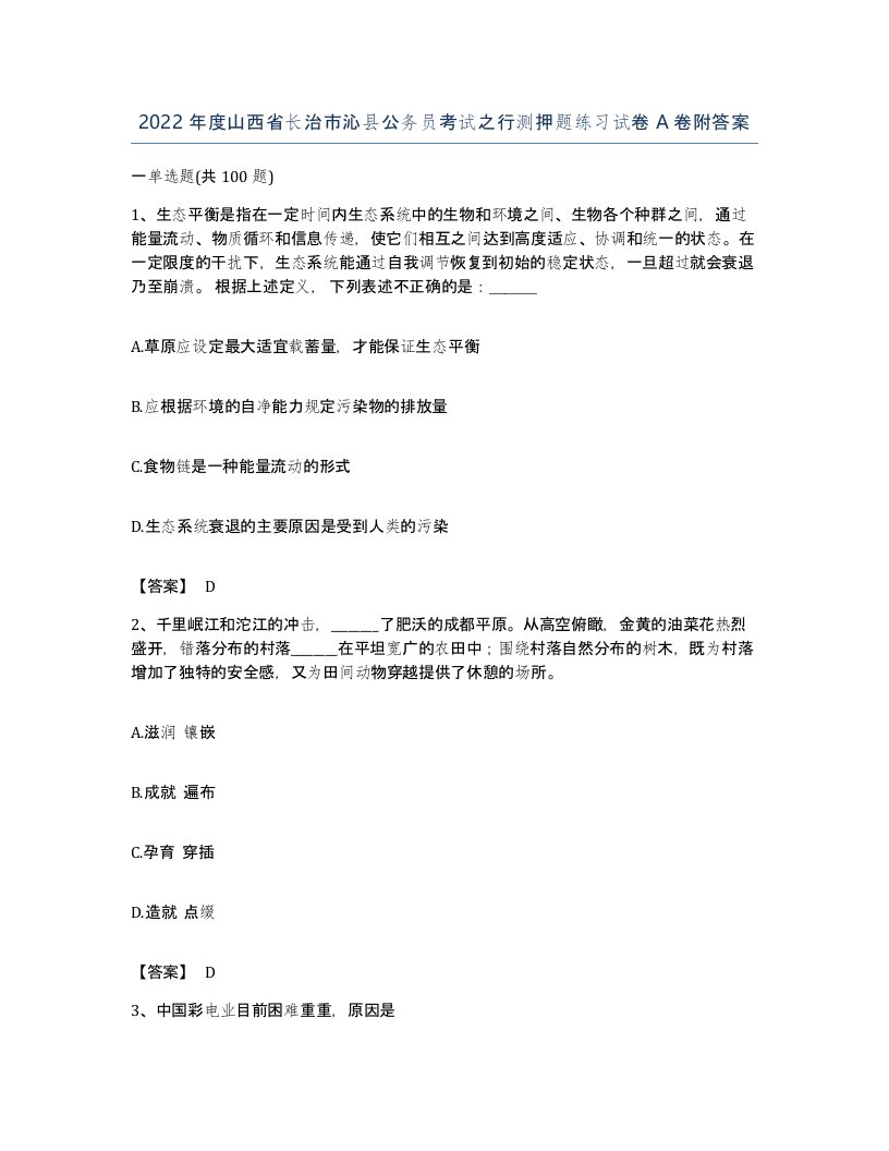 2022年度山西省长治市沁县公务员考试之行测押题练习试卷A卷附答案