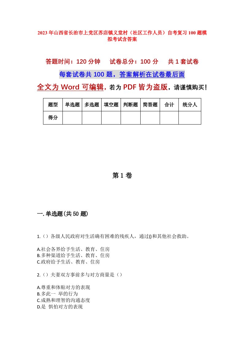 2023年山西省长治市上党区苏店镇义堂村社区工作人员自考复习100题模拟考试含答案