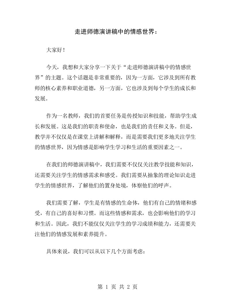 走进师德演讲稿中的情感世界