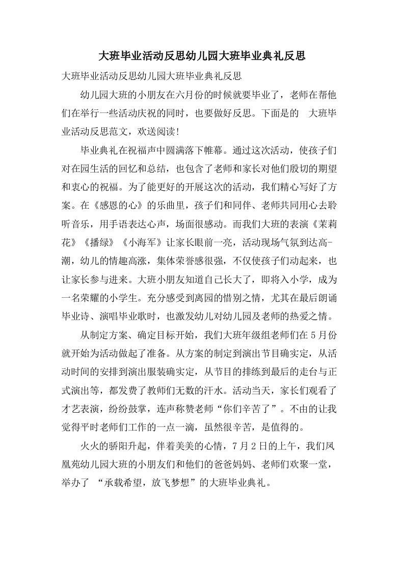 大班毕业活动反思幼儿园大班毕业典礼反思