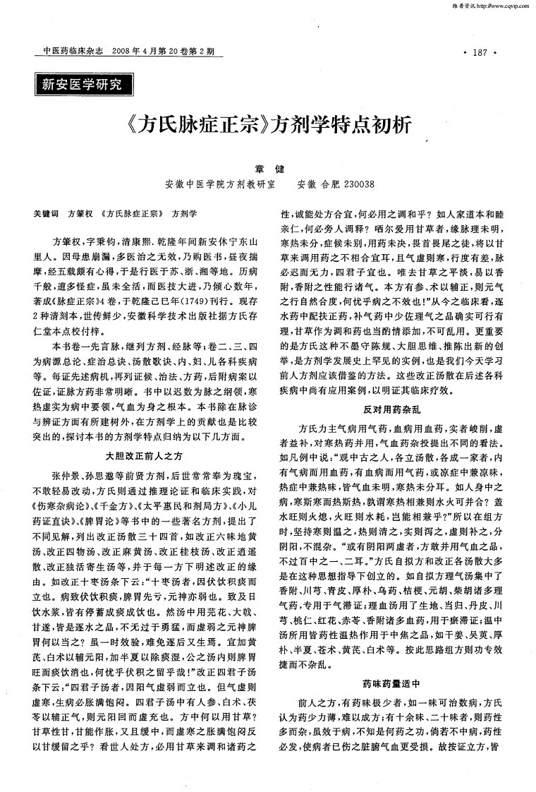 《方氏脉症正宗》方剂学特点初析.pdf