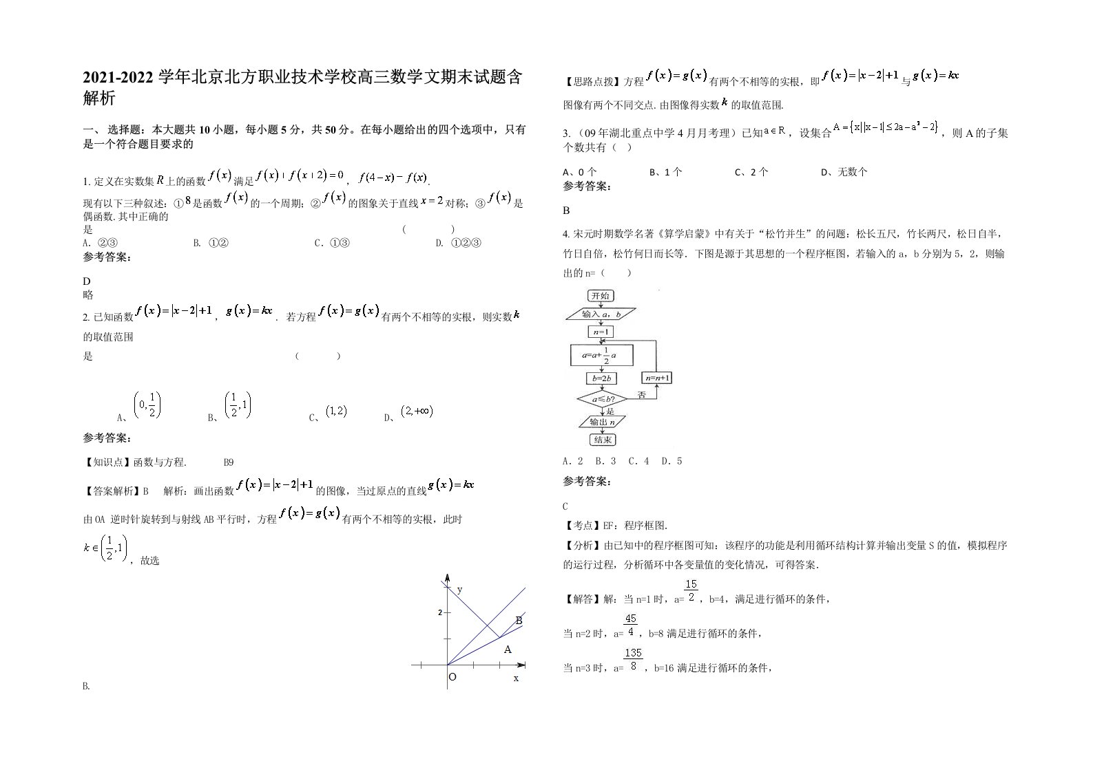 2021-2022学年北京北方职业技术学校高三数学文期末试题含解析