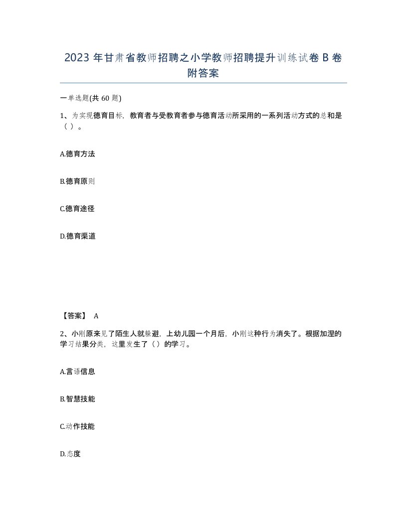 2023年甘肃省教师招聘之小学教师招聘提升训练试卷B卷附答案