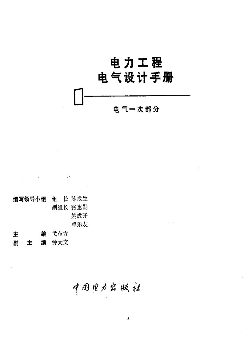 电力工程电气设计手册(电气一次部分)