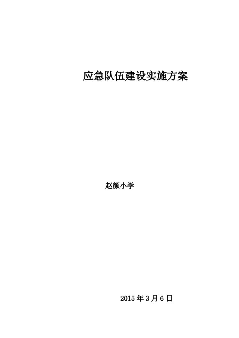 赵颜小学加强应急队伍建设实施方案