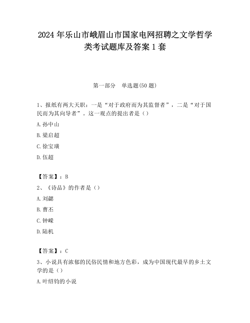 2024年乐山市峨眉山市国家电网招聘之文学哲学类考试题库及答案1套