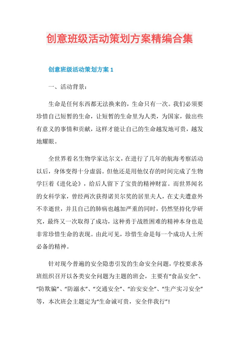 创意班级活动策划方案精编合集