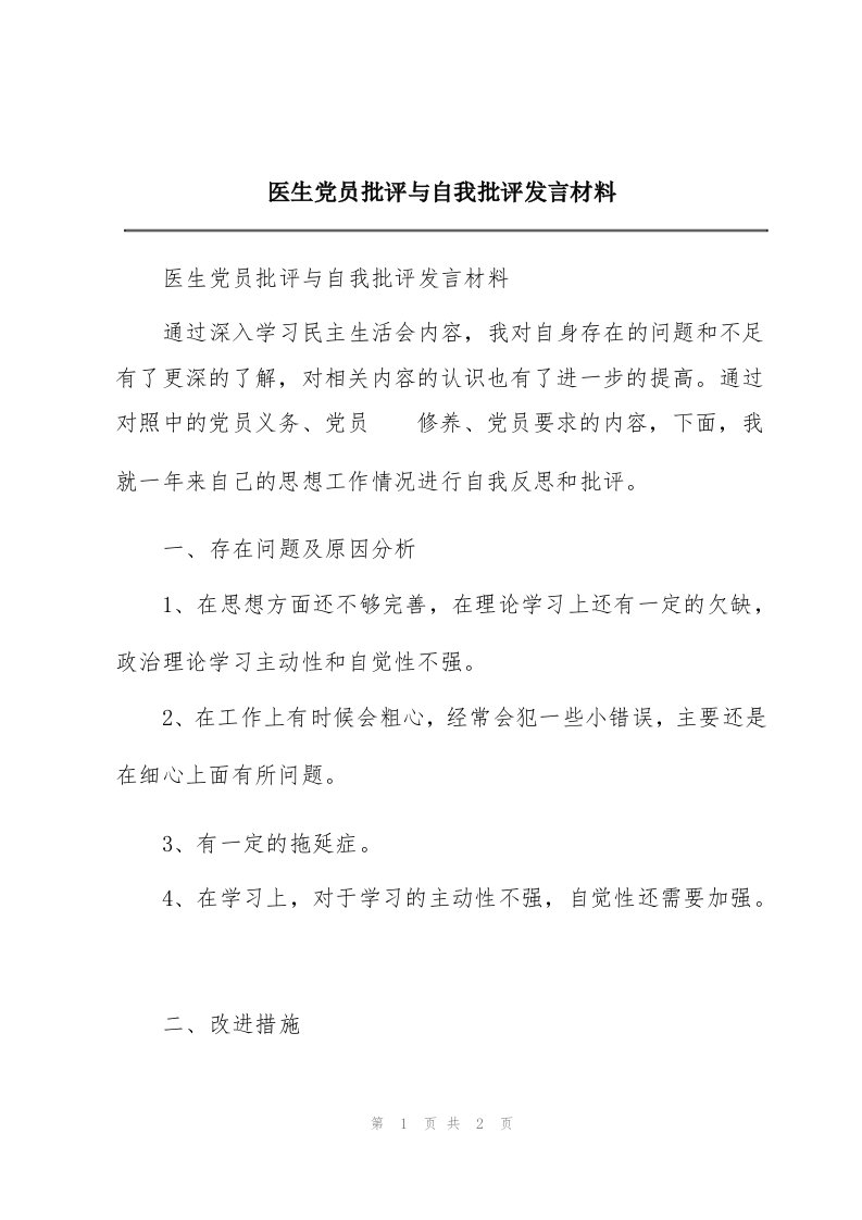 医生党员批评与自我批评发言材料