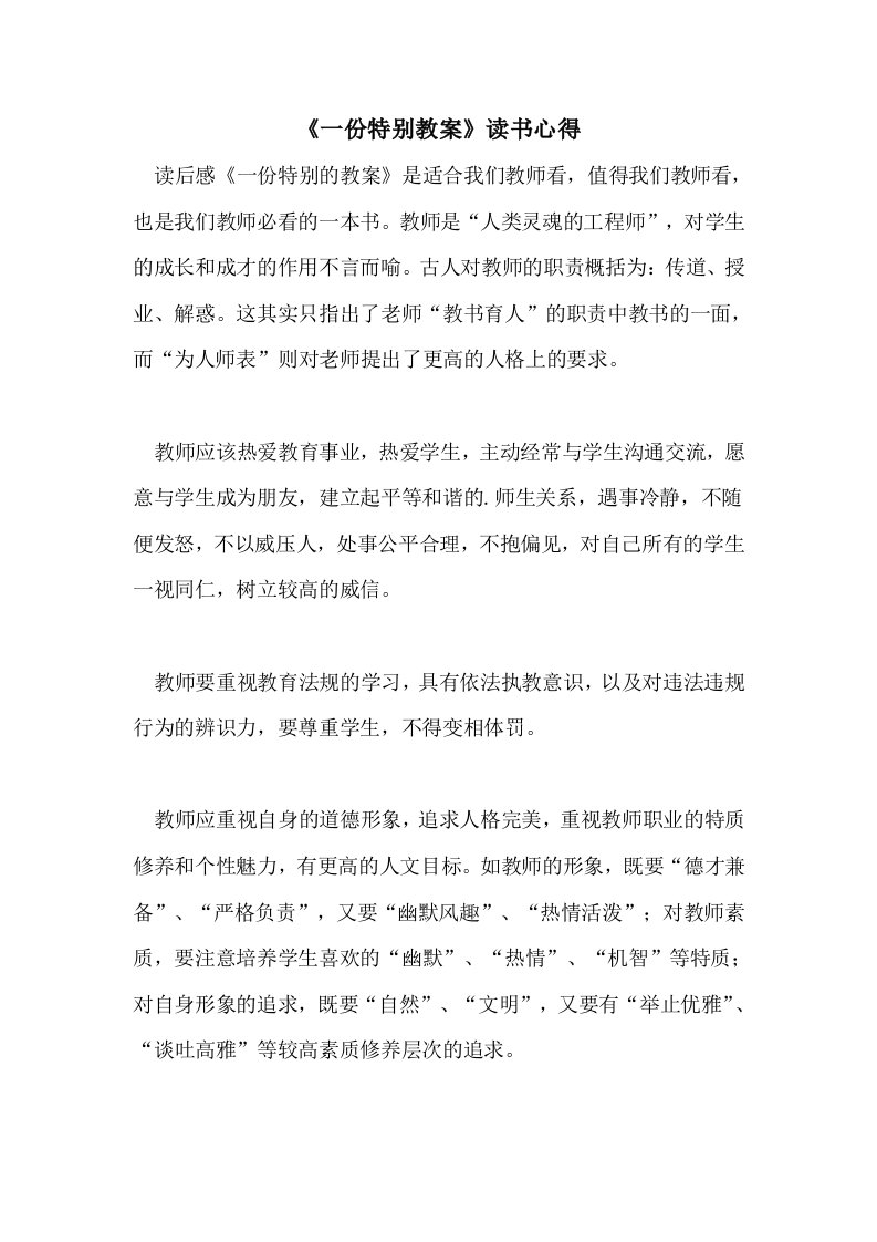 《一份特别教案》读书心得