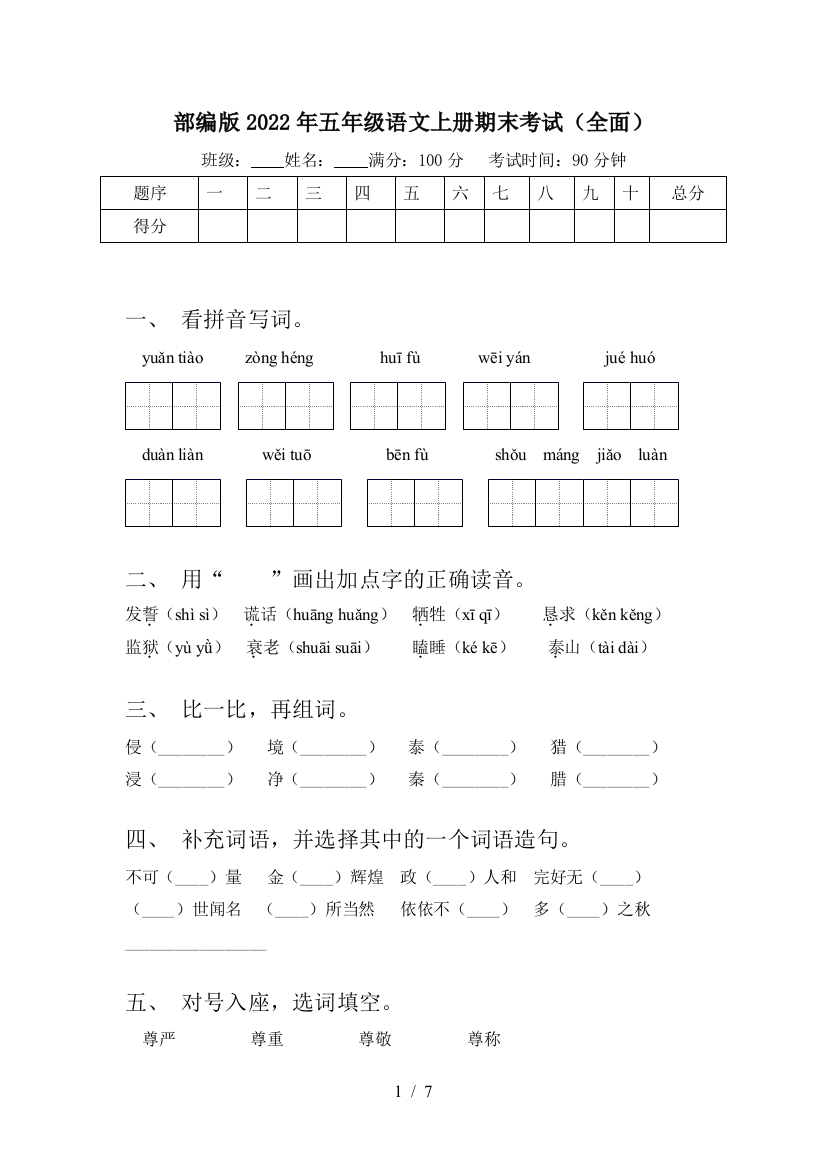 部编版2022年五年级语文上册期末考试(全面)