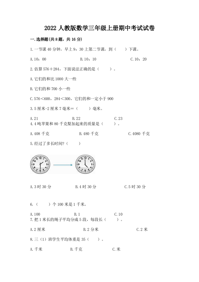 2022人教版数学三年级上册期中考试试卷附答案ab卷