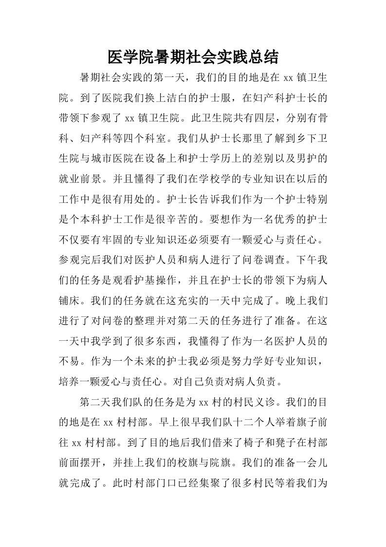 医学院暑期社会实践总结.doc