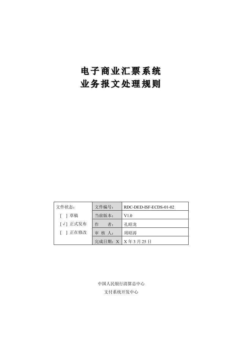 电子行业-附件一：电子商业汇票系统业务报文处理流程