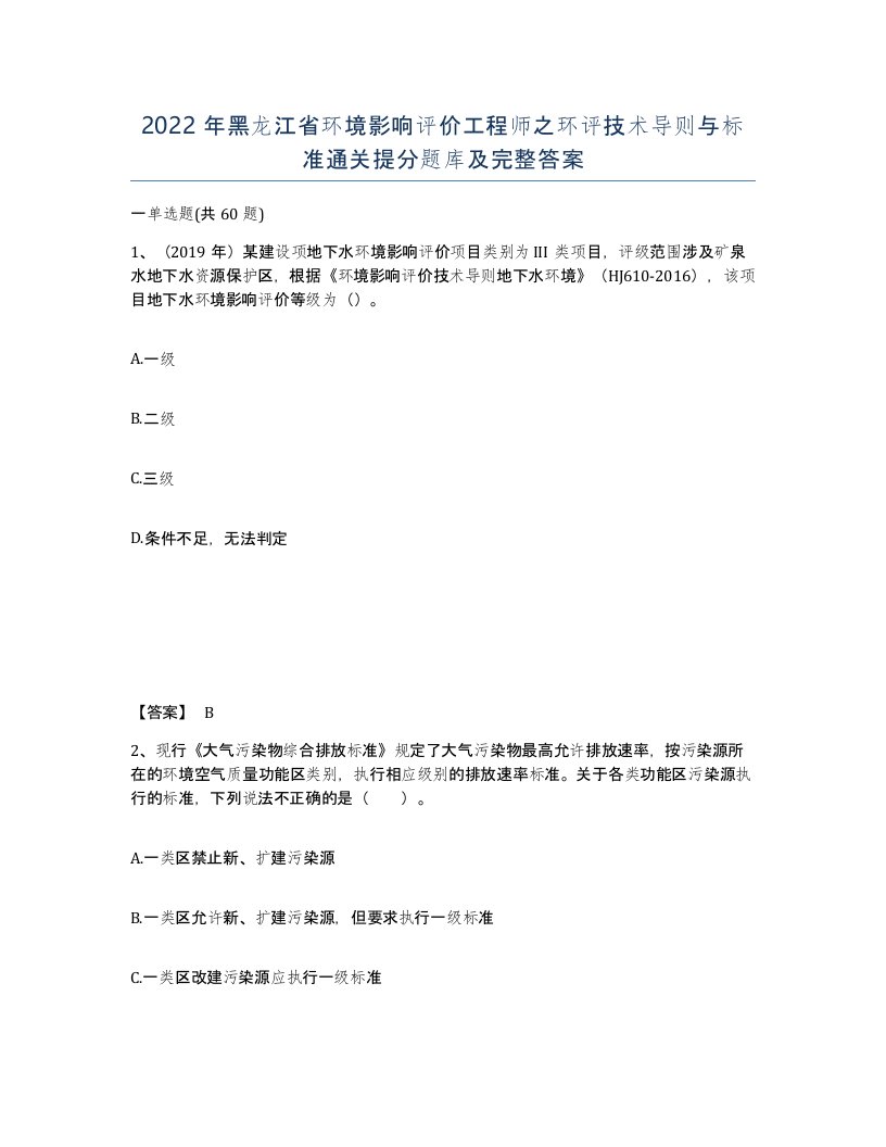 2022年黑龙江省环境影响评价工程师之环评技术导则与标准通关提分题库及完整答案