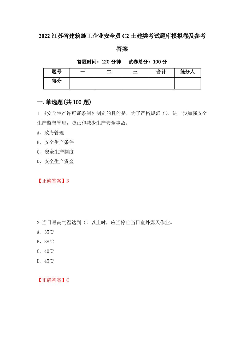 2022江苏省建筑施工企业安全员C2土建类考试题库模拟卷及参考答案41