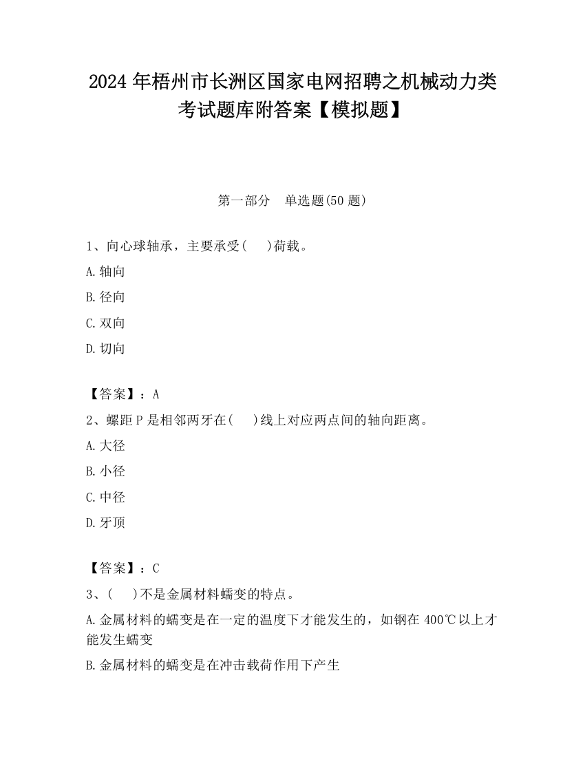 2024年梧州市长洲区国家电网招聘之机械动力类考试题库附答案【模拟题】