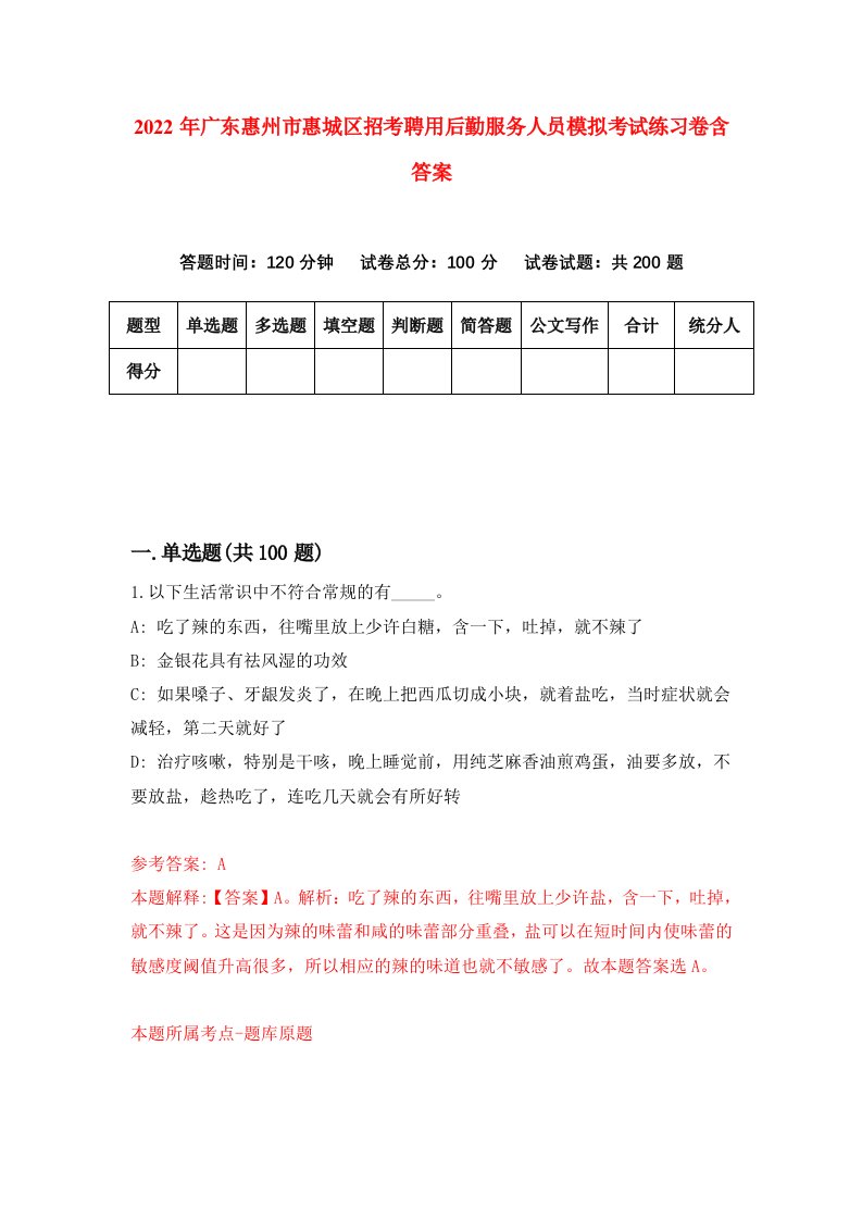 2022年广东惠州市惠城区招考聘用后勤服务人员模拟考试练习卷含答案第6套