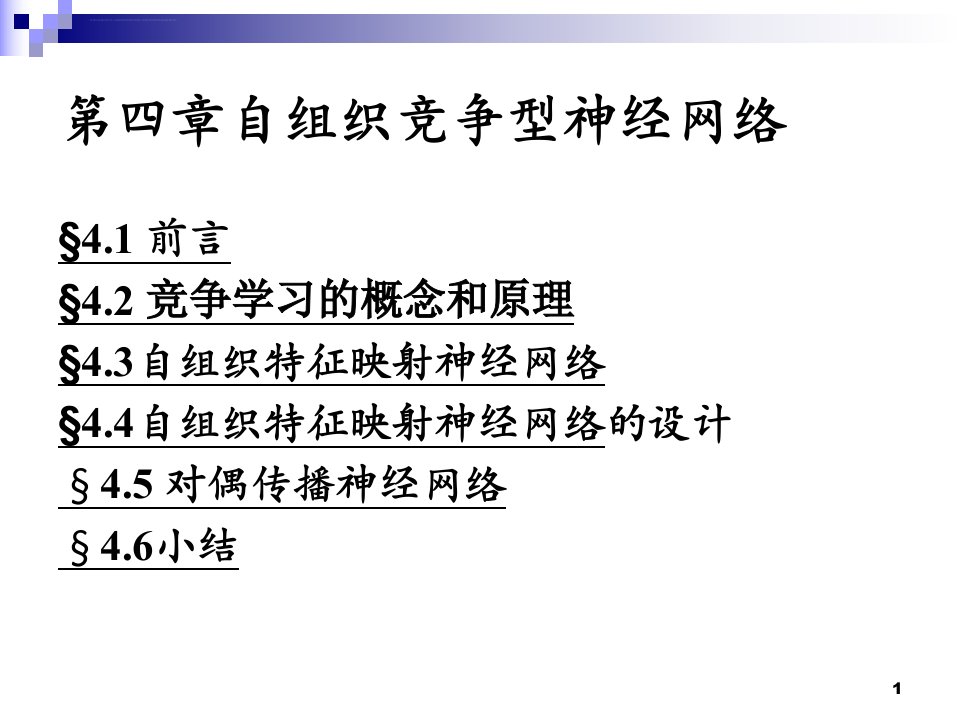 自组织竞争神经网络SOM完整版ppt课件