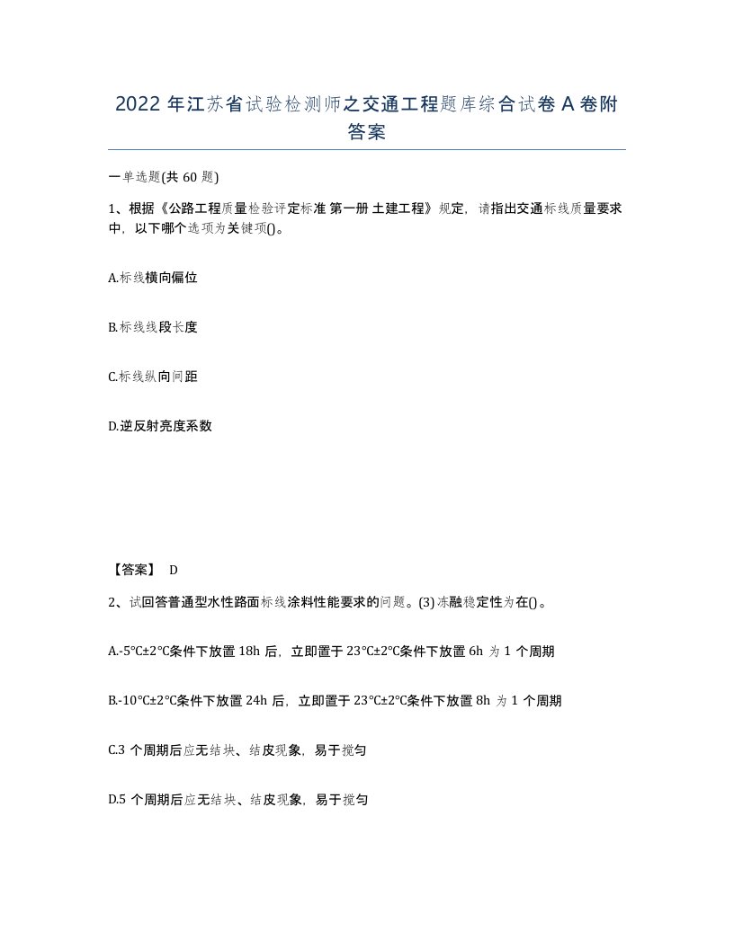 2022年江苏省试验检测师之交通工程题库综合试卷A卷附答案