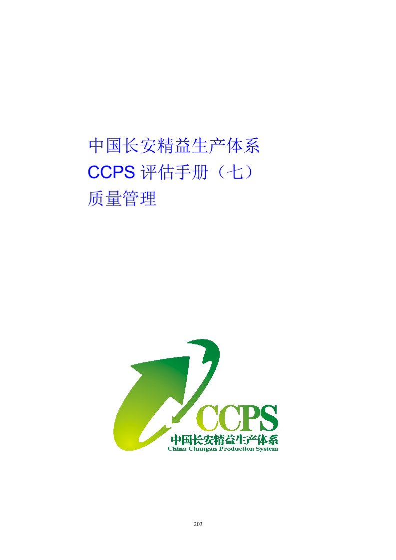 7中国长安生产系统CCPS要素评估手册之质量管理1217