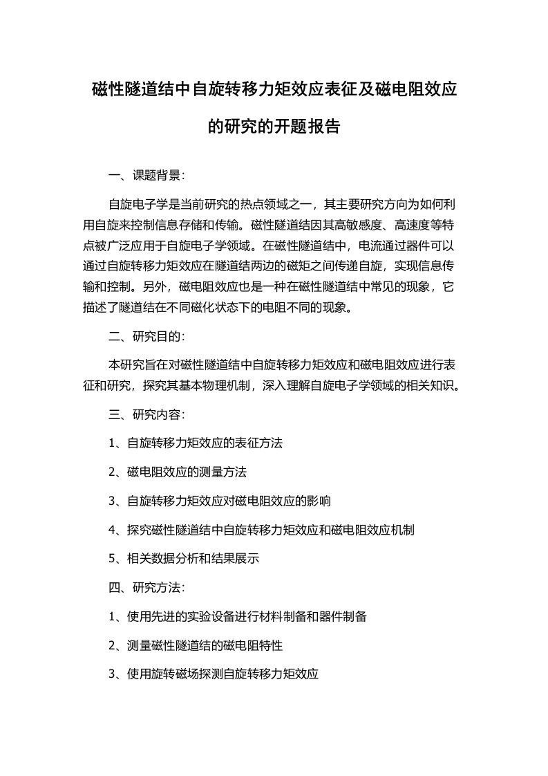 磁性隧道结中自旋转移力矩效应表征及磁电阻效应的研究的开题报告