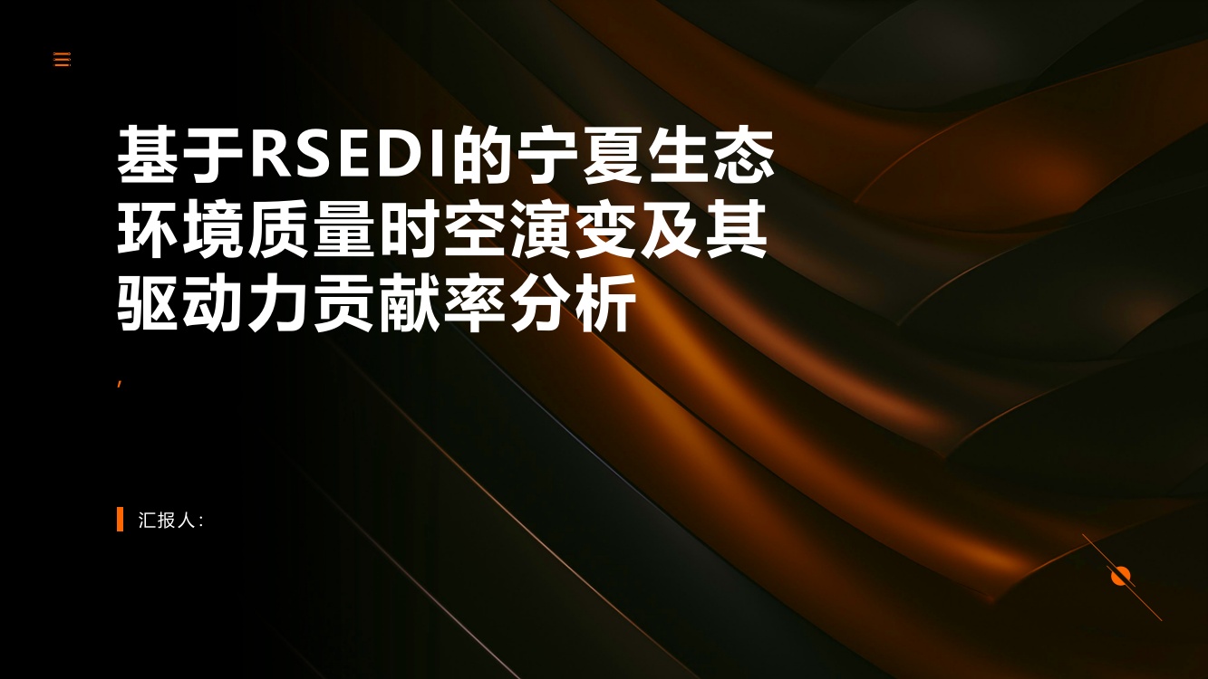 基于RSEDI的宁夏生态环境质量时空演变及其驱动力贡献率分析