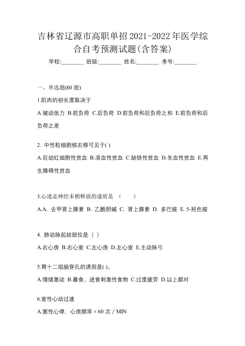 吉林省辽源市高职单招2021-2022年医学综合自考预测试题含答案