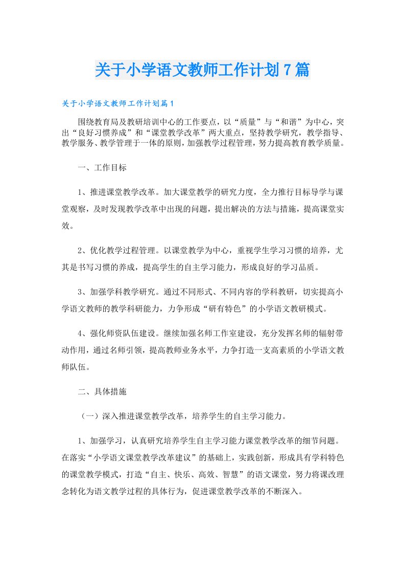 关于小学语文教师工作计划7篇