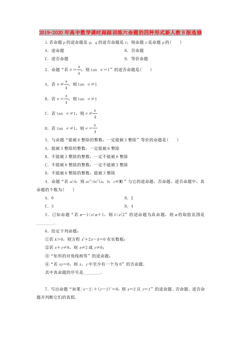 2019-2020年高中数学课时跟踪训练六命题的四种形式新人教B版选修