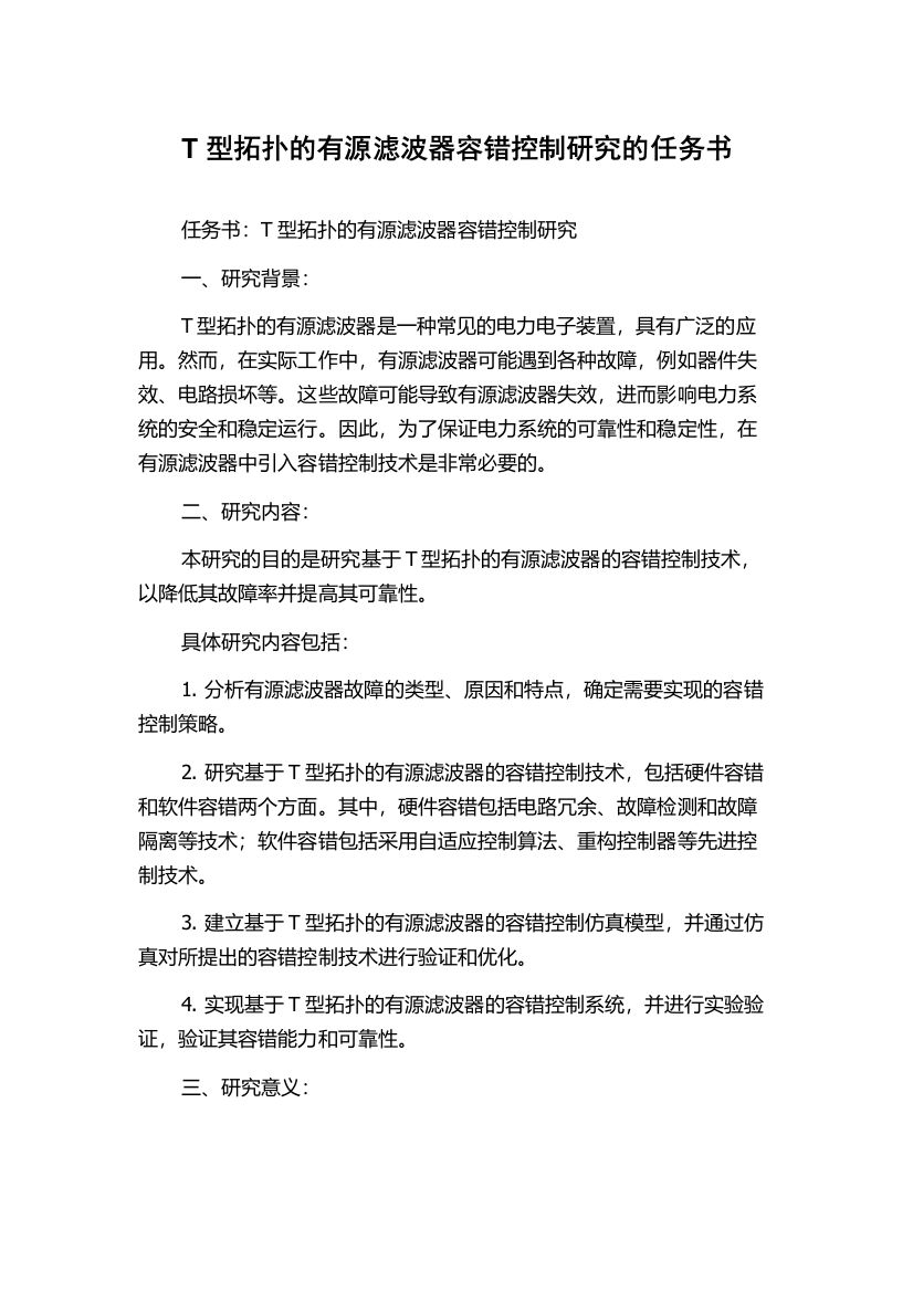 T型拓扑的有源滤波器容错控制研究的任务书