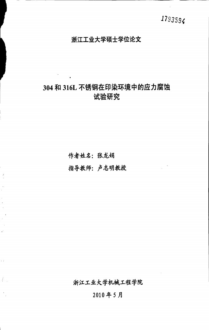 304和316L不锈钢在印染环境中应力腐蚀试验及研究