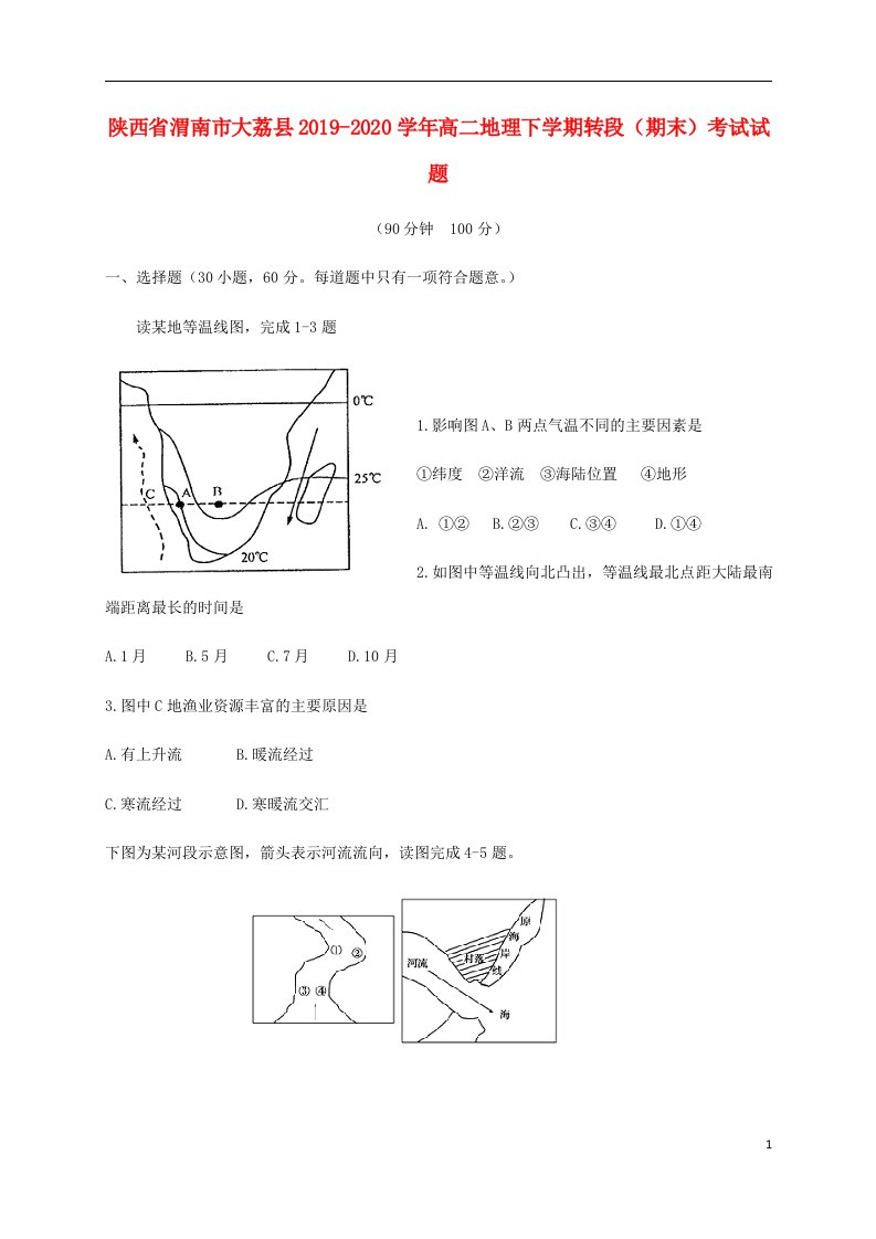 陕西省渭南市大荔县2019_2020学年高二地理下学期转段期末考试试题