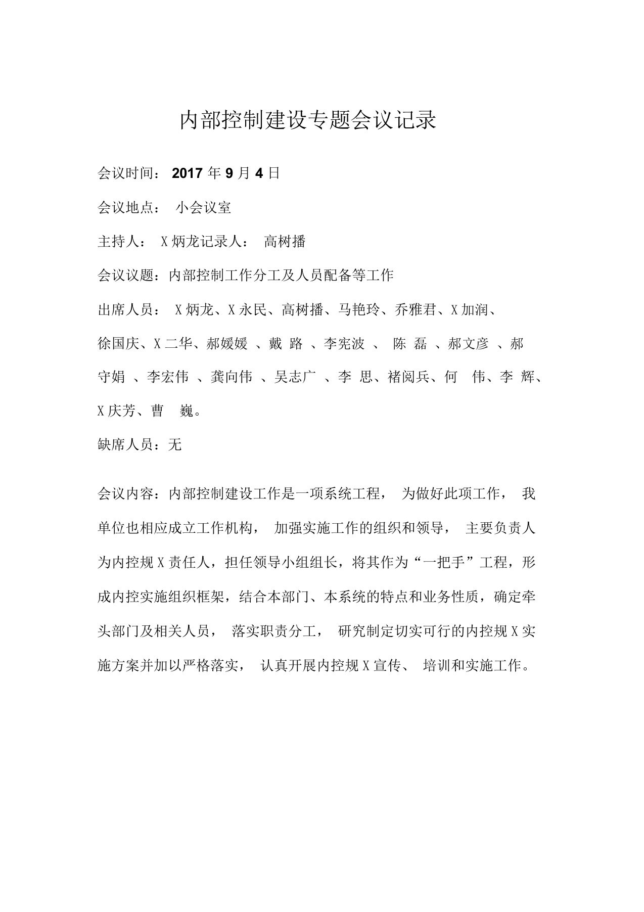 行政事业单位内部控制建设专题会议记录——内部控制工作分工及人员配备等工作