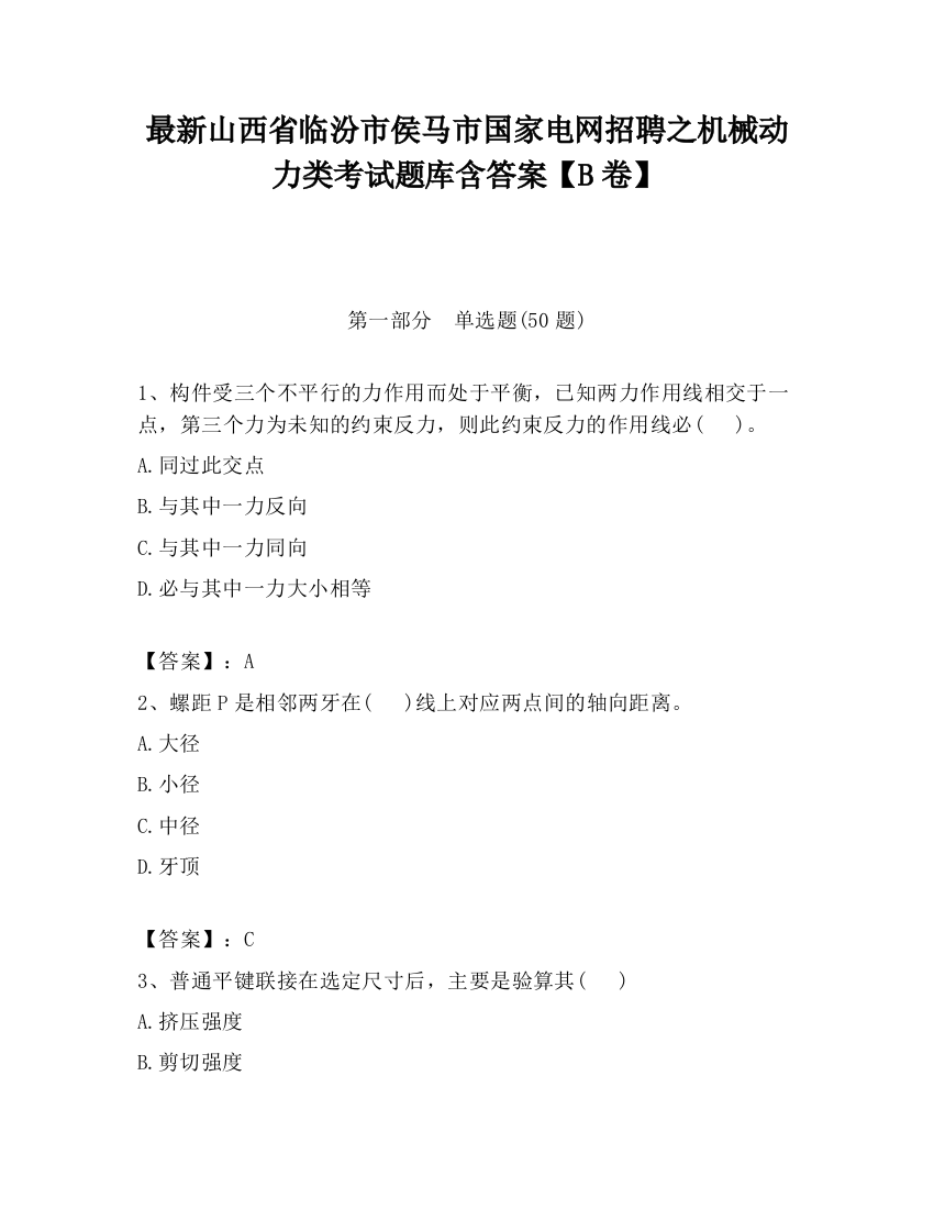 最新山西省临汾市侯马市国家电网招聘之机械动力类考试题库含答案【B卷】