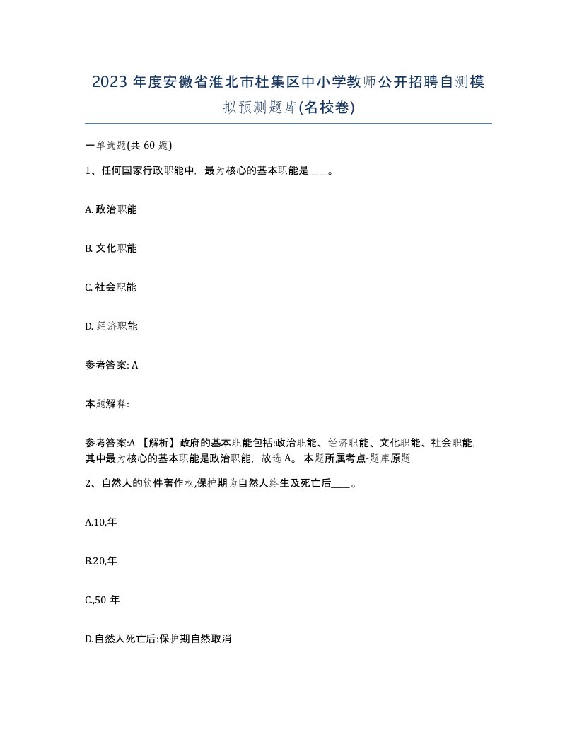 2023年度安徽省淮北市杜集区中小学教师公开招聘自测模拟预测题库名校卷