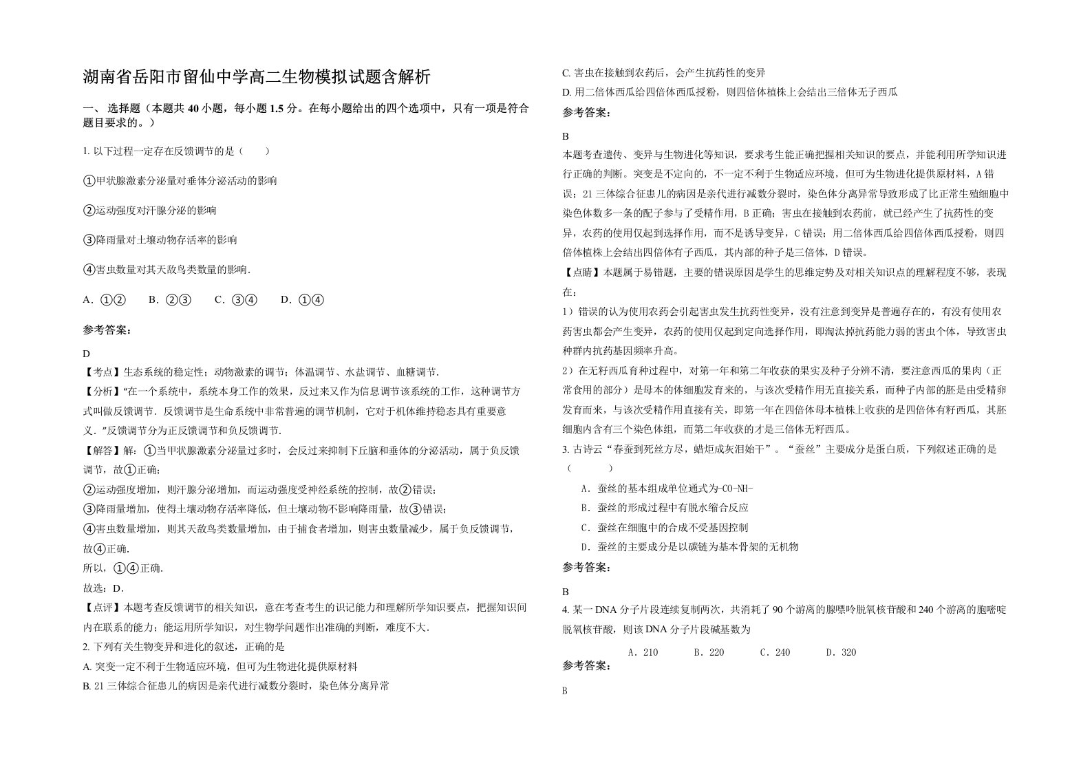 湖南省岳阳市留仙中学高二生物模拟试题含解析